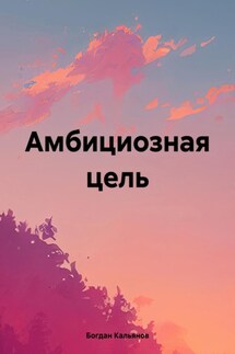 Амбициозная цель - Богдан Кальянов