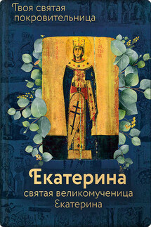 Святая великомученица Екатерина - Ольга Рожнёва