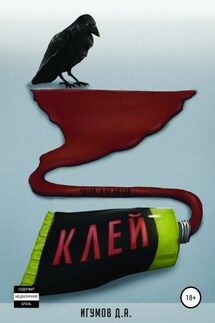Клей - Денис Игумнов