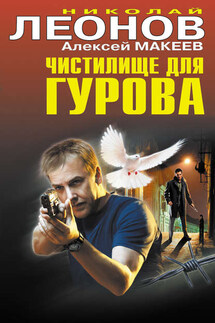 Чистилище для Гурова - Алексей Макеев, Николай Иванович Леонов