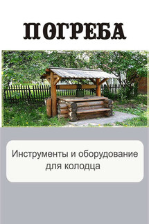 Инструменты и оборудование для колодца - Илья Мельников