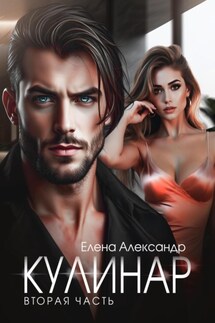 Кулинар. Вторая часть - Елена Александр