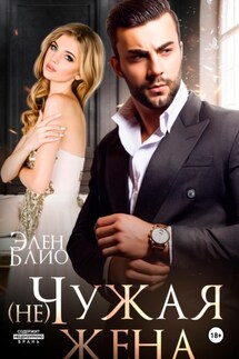 (не)Чужая жена - Элен Блио