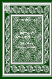 Инстинкт самосохранения - Анатолий Разбегаев