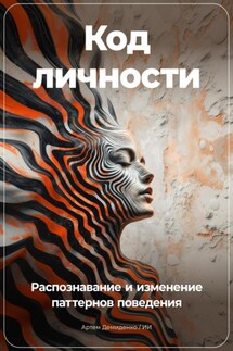 Код личности: Распознавание и изменение паттернов поведения - Артем Демиденко