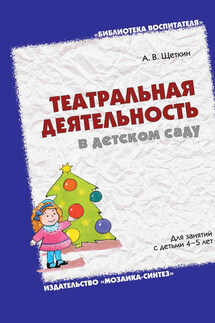 Театральная деятельность в детском саду. Для занятий с детьми 4-5 лет - Анатолий Щеткин