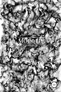 Морфей - Владислав Кленов