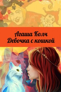 Девочка с кошкой - Агаша Колч