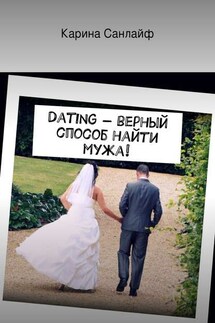 Dating – верный способ найти мужа! - Карина Санлайф