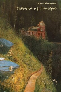 Девочка из Гамбры - Инна Манахова