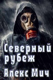 Северный рубеж - Алекс Мич