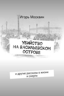 Убийство на Васильевском острове - Игорь Москвин