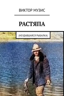 Растяпа. Неудавшаяся рыбалка - Виктор Музис