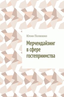 Мерчендайзинг в сфере гостеприимства - Юлия Полюшко