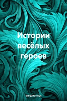 Истории весёлых героев - Фрида Шевчук