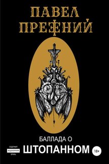 Баллада о Штопанном