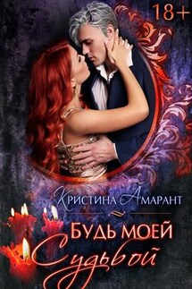 Будь моей судьбой - Кристина Амарант