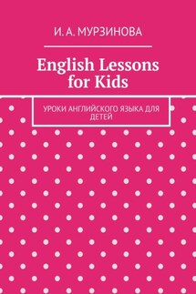 English Lessons for Kids. Уроки английского языка для детей - Ирина Мурзинова