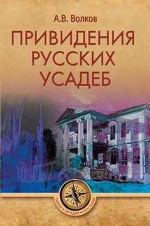 Привидения русских усадеб - Александр Волков