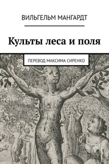 Культы леса и поля - Вильгельм Мангардт