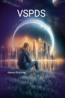VSPDS - Ирина Юсупова