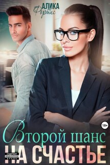 Второй шанс на счастье - Алика Фортис