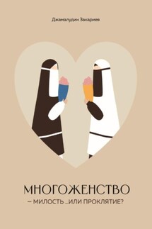 Многоженство – милость …или проклятие? - Джамалудин Закариев