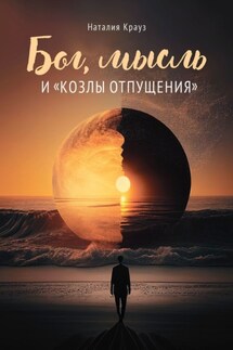 Бог, мысль и «козлы отпущения» - Наталия Крауз