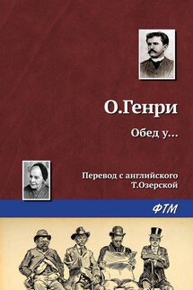 Обед у… - О. Генри