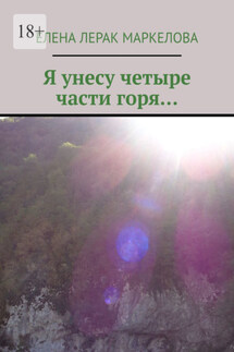 Я унесу четыре части горя… - Елена Маркелова