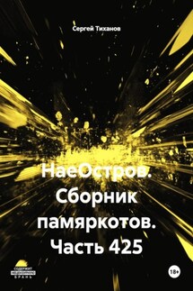 НаеОстров. Сборник памяркотов. Часть 425 - Сергей Тиханов