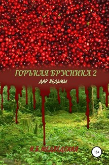 Горькая брусника 2 Дар ведьмы - Наталья Медведская