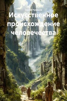 Искусственное происхождение человечества - Сергей Чувашов