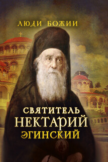 Святитель Нектарий Эгинский - Ольга Рожнёва