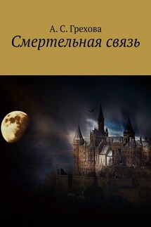 Смертельная связь - А. Грехова