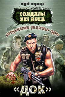 Разведывательно-диверсионная группа. «Док» - Андрей Негривода