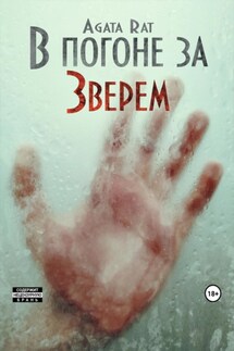 В погоне за Зверем - Агата Рат