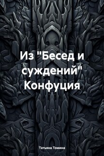 Из «Бесед и суждений» Конфуция - Татьяна Томина