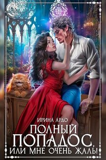 Полный попадос, или Мне очень жаль! - Ирина Ардо