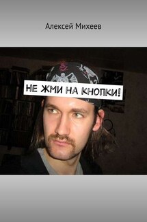Не жми на кнопки! - Алексей Михеев