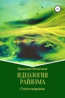 Идеология райизма - Николай Игнатков