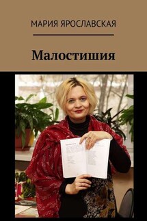 Малостишия - Мария Ярославская