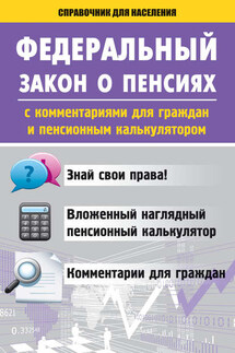 Федеральный закон о пенсиях с комментариями для граждан и пенсионным калькулятором - Вадим Пустовойтов
