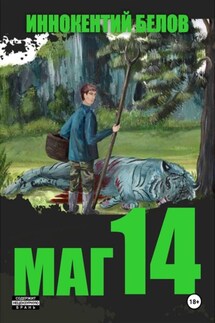 Маг 14 - Иннокентий Белов