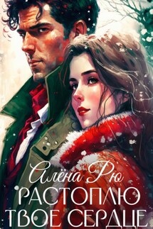 Растоплю твое сердце - Алёна Рю