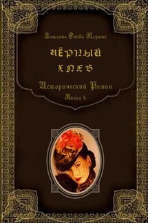 Чёрный хлеб. Исторический роман. Книга 4 - Татьяна Олива Моралес