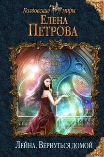 Лейна. Вернуться домой - Елена Петрова