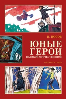 Юные герои Великой Отечественной - Игорь Носов