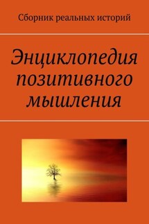 Энциклопедия позитивного мышления - А. Буркова