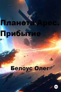 Планета Арес. Прибытие - Олег Белоус